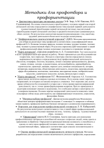 Методики профотбора и профориентации