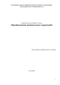 Преобразование рациональных выражений. Алгебра 9 класс