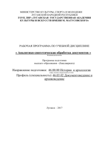 Аналитико-синтетическая обработка документов: Рабочая программа