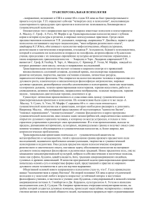 Трансперсональная психология: основы и направления