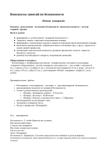 Конспект занятия "Юный пожарный" для старшей группы