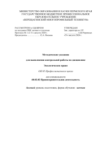 Экологическое право: Методические указания для контрольной работы