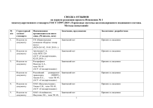ГОСТ 33597-2015: Сводка отзывов на тормозные системы ЖД