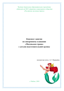 Конспект занятия по синхронному плаванию "Маленькая страна"