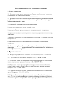 Инструкция по охране труда для инженера-электроника