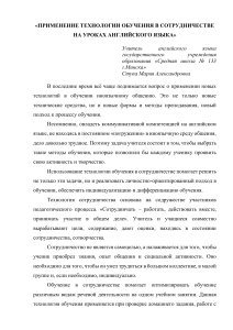 Обучение в сотрудничестве на уроках английского языка