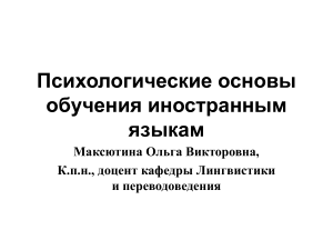 Психологические основы обучения иностранным языкам