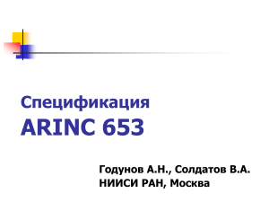 ARINC 653: Спецификация интерфейса APEX