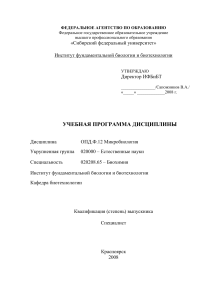 Учебная программа по микробиологии для биохимиков