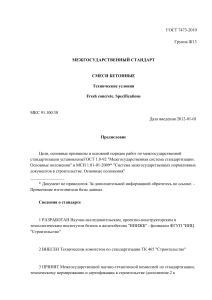 ГОСТ 7473-2010: Бетонные смеси. Технические условия