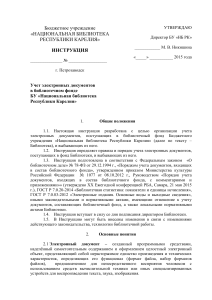 Учет электронных документов в библиотеке: Инструкция