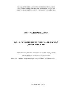 Контрольная работа: Основы предпринимательской деятельности
