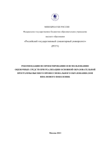 Рекомендации по оценочным средствам в высшем образовании