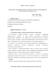 Протокол родительского собрания: итоги года, пятидневка, аттестация