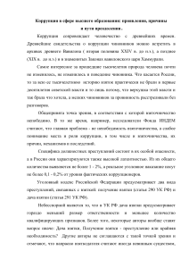 Коррупция в высшем образовании: причины и решения