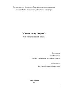 Слово о полку Игореве: читательский опыт, анализ