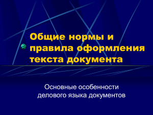 Оформление деловых документов: нормы и правила