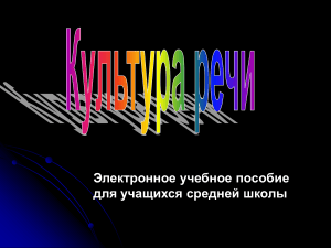 Орфоэпия: учебное пособие для средней школы