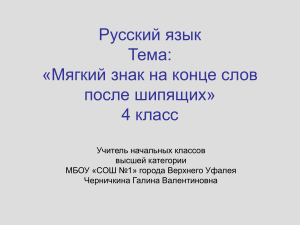 Мягкий знак после шипящих: презентация для 4 класса