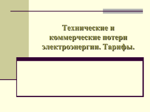 Технические и коммерческие потери электроэнергии. Тарифы