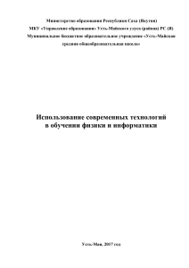 Современные технологии в физике и информатике