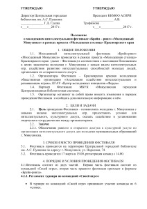 Положение о фестивале Брейн-ринг «Молодежный Минусинск»