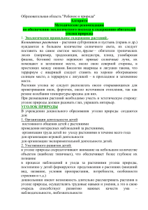 Уголок природы в детском саду: методические рекомендации