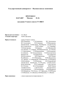 Протокол Ученого совета ГУ-ВШЭ от 02.07.2007