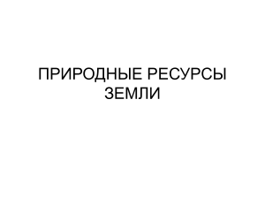 Природные ресурсы Земли: презентация