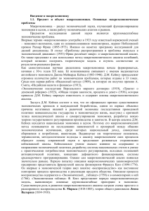 Введение в макроэкономику: предмет, методы анализа