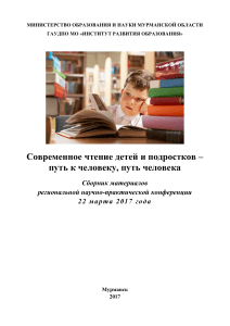 Современное чтение детей и подростков: сборник материалов