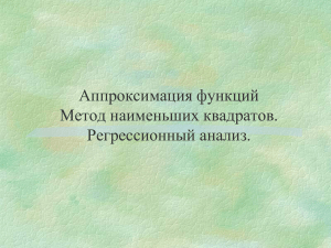 Аппроксимация функций: МНК и регрессионный анализ