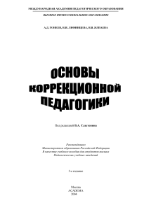 Коррекционная педагогика: учебное пособие