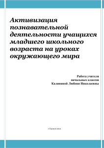 Активизация познавательной деятельности на уроках окружающего мира