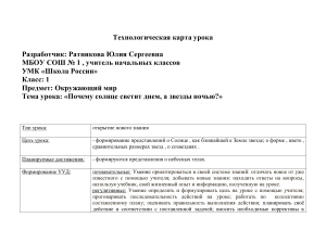 Окружающий мир 1 класс: Солнце и звезды. Технологическая карта