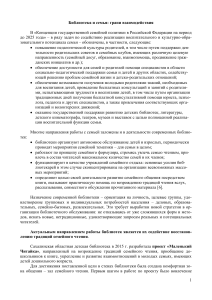 Библиотека и семья: грани взаимодействия