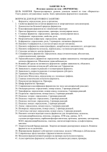 Ферменты: Итоговое занятие по биохимии