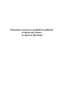 Разработка рабочей тетради: подходы и методика