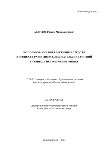 Интерактивные средства в обучении физике: развитие исследовательских умений