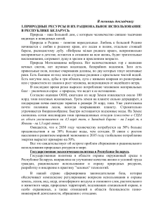 Природные ресурсы Беларуси: рациональное использование