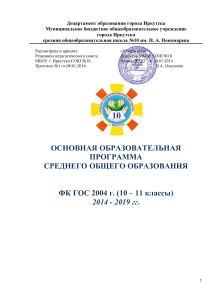 Образовательная программа средней школы №10, Иркутск