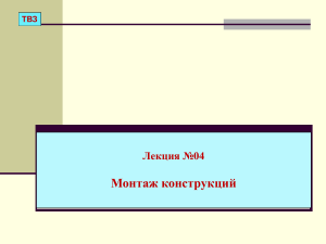 Монтаж конструкций: Лекция №04 - Методы и соединения