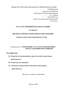 Режиссура театрализованных представлений: Госстандарт