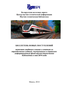 Бюллетень новых поступлений: Железнодорожный транспорт, 2014