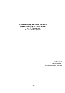 КИМ по литературному чтению 1-4 класс