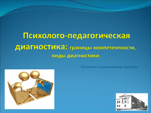 Психолого-педагогическая диагностика: презентация