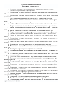 Темы рефератов по безопасности жизнедеятельности