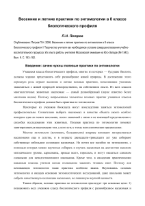Энтомологические практики в 8 классе: Методика и план