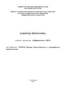 Рабочая программа Информатика и ИКТ для ландшафтного строительства