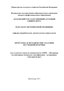 Программа и методические указания по ветсанэкспертизе